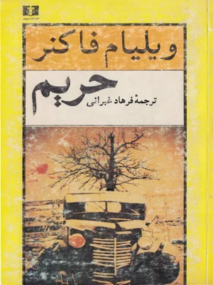 حریم